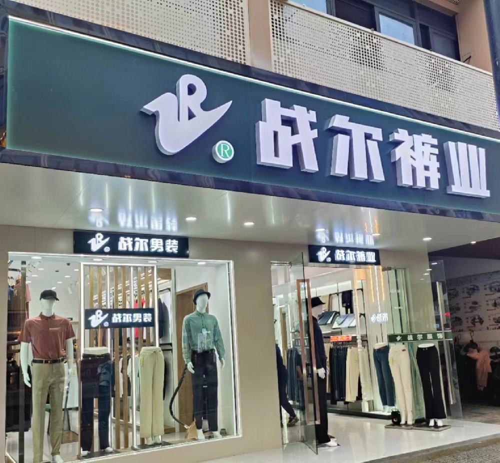 戰爾品牌肥西店男裝升級，重新開業！